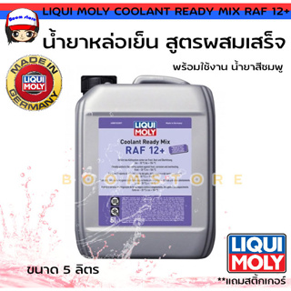 ส่งฟรี!! LIQUI MOLY น้ำยาหล่อเย็น น้ำยาหม้อน้ำ สูตรผสมเสร็จ Coolant Ready Mix RAF 12 + ขนาด 5 ลิตร (น้ำยาสีชมพู)