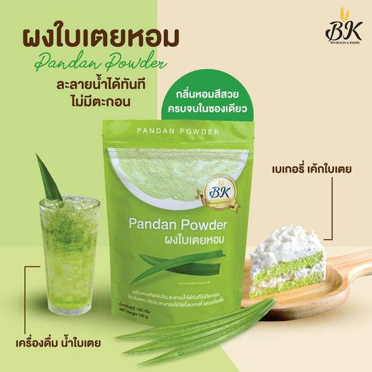 ผงใบเตยbk-100-สินค้าขายดี-ใช้ได้ทั้งเบเกอรี่-และชงดื่มกลิ่นหอมใบเตย