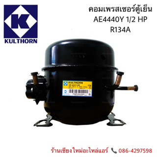 Kulthorn คอมเพรสเซอร์ตู้แช่ AE4440Y-SR (1/2HP) R134A