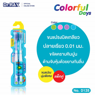 [ แพ็คคู่สุดคุ้ม ] Dr.RAY แปรงสีฟัน ขนแปรงบิดเกลียวปลายเรียวนุ่มพิเศษ ด้ามจับมีแถบกันลื่น มีฟังก์ชั่นกำหนดเดือน / D128