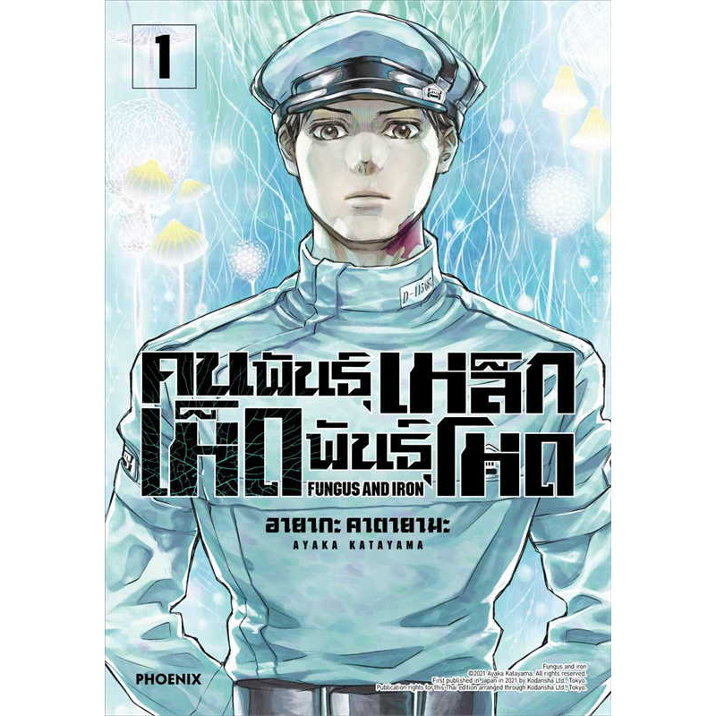 คนพันธุ์เหล็ก-เห็ดพันธุ์โหด-เล่ม-1-mg-มือ1