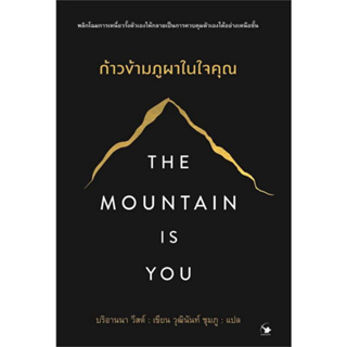 9786164343177 THE MOUNTAIN IS YOU ก้าวข้ามภูผาในใจคุณ