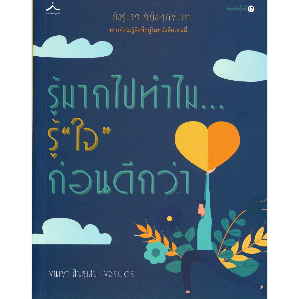 หนังสือ-รู้มากไปทำไม-รู้ใจก่อนดีกว่า