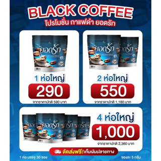 กาแฟดำยอดรักblackcoffee1ห่อ290/2ห่อ550/4ห่อ1,000