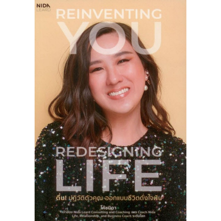 c111-9786160846795-ตื่น-ปฏิวัติตัวคุณ-ออกแบบชีวิตดั่งใจฝัน-reinventing-you-redesigning-life