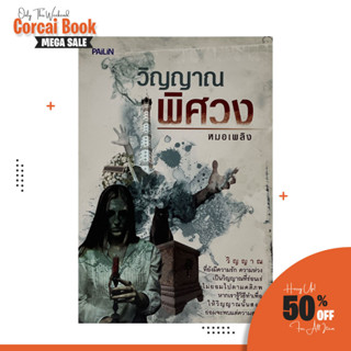 corcai หนังสือผี เรื่องเล่าผี วิญญาณพิศวง อาถรรพณ์ขวัญผวา พระเห็นผี หลอนระทึก เรื่องราวชวนขนลุกที่คุณแทบวางไม่ลง