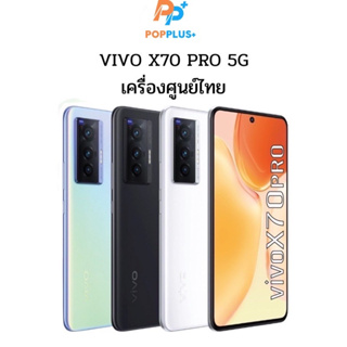สินค้า Vivo X70 Pro 5Gแรม12รอม256 เครื่องใหม่ มือ1 เครื่องศูนย์ไทยแท้ ล็อตเคลียร์สต็อคจากศูนย์ ประกันร้าน3 เดือนผ่อน0%