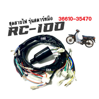 ชุดสายไฟ มอไซค์ Suzuki RC100 อาร์ซี100 รุ่นสตาร์ทมือ สายไฟ ยกชุด รอบคัน รหัส36610-35470 สายไฟรอบคันรถ อะไหล่มอไซต์ สายไฟ