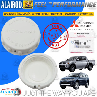 ‼️แท้‼️ ฝาปิดกระพักน้ำ MISUBISHI TRITON , PAJERO SPORT / MN171164