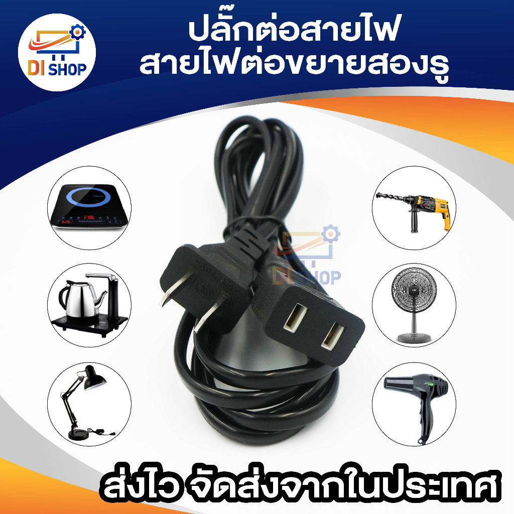 ปลั๊กต่อสายไฟ-สายไฟต่อปลั๊กสองรู-สายไฟแปลง-สายไฟต่อขยาย-ปลั๊กแปลงไฟบ้าน-สายชาร์จแบตเตอรีสำหรับ-เครื่องใช้ไฟฟ้าในบ้าน