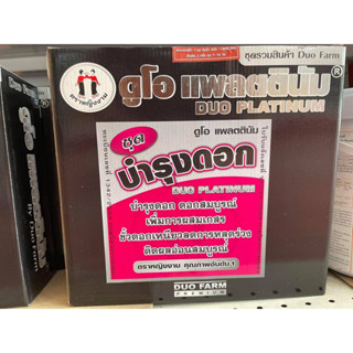 ชุดบำรุงดอก ตราหญิงงาม บำรุงดอก ช่วยให้ดอกสมบูรณ์ เพิ่มการผสมเกสร ขั้วดอกเหนียว ลดการหลุดร่วง ติดผลอ่อนสมบูรณ์