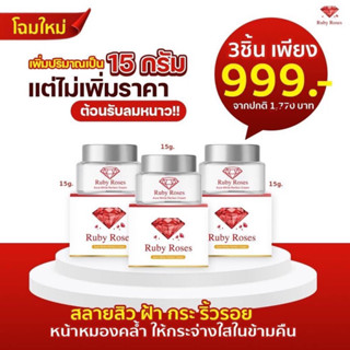 ครีมรับบี้โรส เซรั่มรับบี้โรส พร้อมส่ง