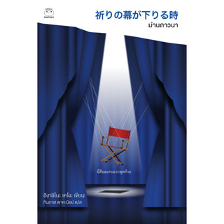 Daifuku(ไดฟุกุ) หนังสือ ม่านภาวนา (ซีรีส์คางะลำดับที่ 10) ผู้เขียน: ฮิงาชิโนะ เคโงะ