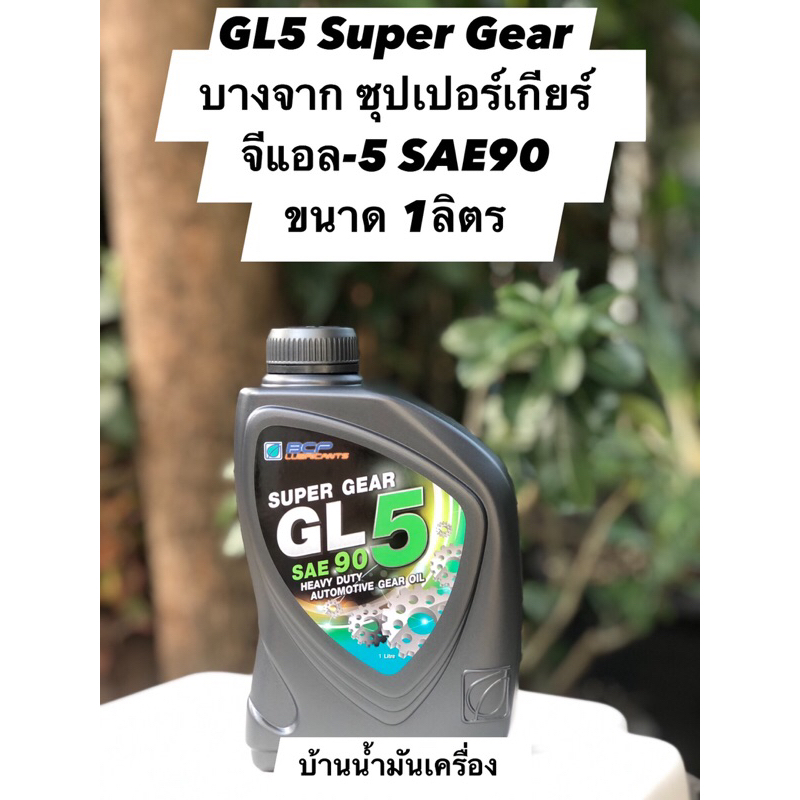 gl5-super-gear-บางจาก-ซุปเปอร์เกียร์-จีแอล-5-sae90-ขนาด-1ลิตร-น้ำมันเกียร์กระปุกเกียร์และเฟืองท้ายแบบไฮปอยด์-รถบรรทุก