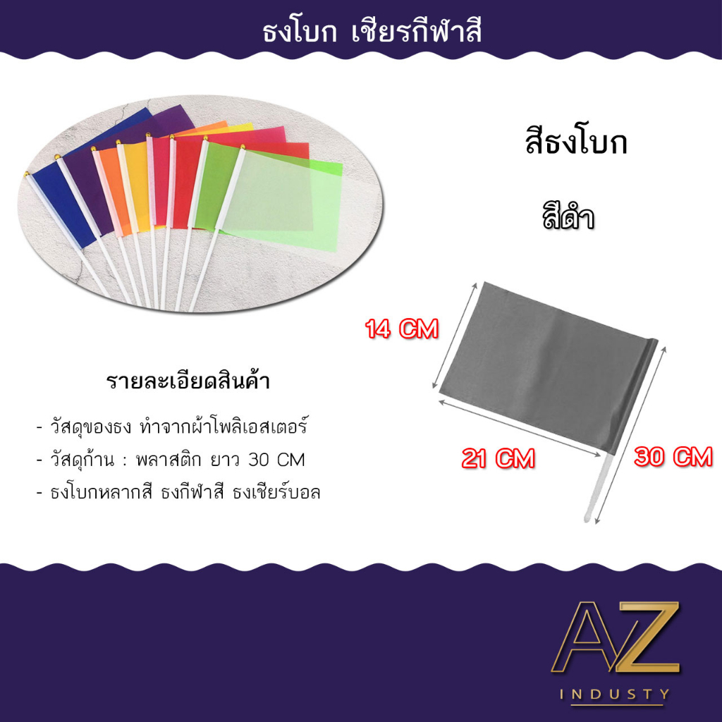 ธงโบก-พร้อมก้าน-ธงผ้า14x21cm-ธงถือ-ธงสี-ธงเชียร์กีฬา-ธงกีฬาสี-ธงงานวัด-ธงจัดปาร์ตี้-พร้อมส่ง