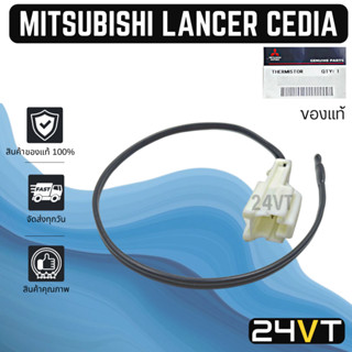 หางเซนเซอร์ ของแท้ มิตซูบิชิ แลนเซอร์ ซีเดีย (หางหนู) MITSUBISHI LANCER CEDIA หางเทอร์โม เซนเซอร์อุณหภูมิ เทอร์มิสเตอร์