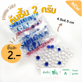 กันชื้น  2 กรัม ซองจัมโบ้ใหญ่บึ้มๆ (ซิลิก้าเจล,silica gel,desiccant)ร้านDrynow