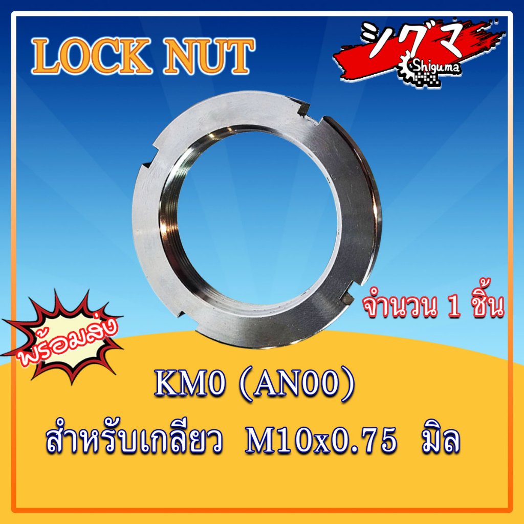KM0 KM1 KM2 KM3 KM4 KM5 แป้นเกลียวล็อค KM (LOCK NUT AN) MB0 MB1 MB2 MB3
