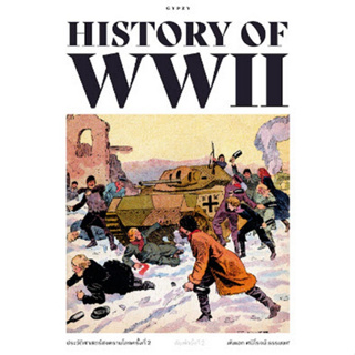 c111 9786163017673 ประวัติศาสตร์สงครามโลกครั้งที่ 2