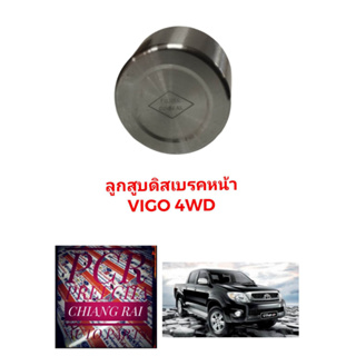 ลูกสูบดิสเบรคหน้า ลูกสูบดิสเบรค TOYOTA Vigo วีโก้ 2WD 4WD ตัวต่ำ ตัวสูง อย่างดี ตรงรุ่น OEM. ราคาต่ออัน