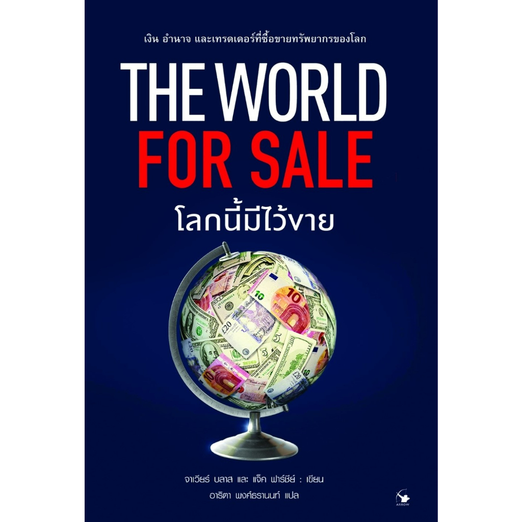 หนังสือ-the-world-for-sale-โลกนี้มีไว้ขาย-ฮาเวียร์-บลาส-แจ็ค-ฟาร์ชีย์-สำนักพิมพ์-แอร์โรว์-มัลติมีเดีย