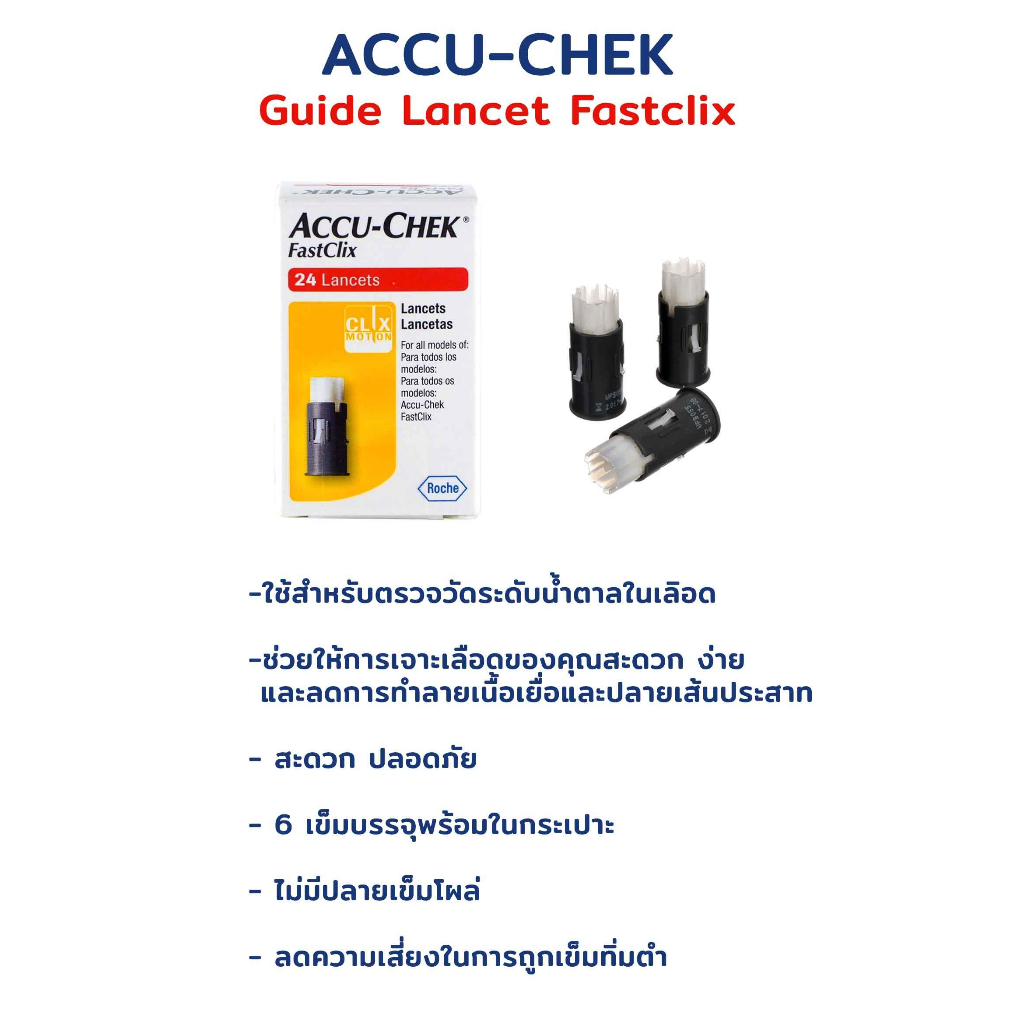 accu-chek-fastclix-24s-เข็มเจาะปลายนิ้ว