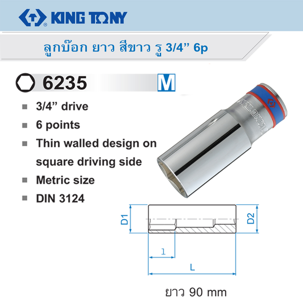 kingtony-ลูกบ๊อก-ยาว-6-เหลี่ยม-3-4-นิ้ว-ขนาด-36-มม-รุ่น-623536m-ลูกบล็อก-ลูกบล็อค-ลูกบ๊อก-ของแท้