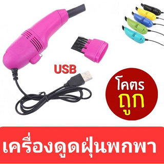 ❤️คละสี❤️ เครื่องดูดฝุ่นพกพา เสียบ USB ใช้ง่ายพกพาสะดวก ใช้ได้ทุกสถานการณ์