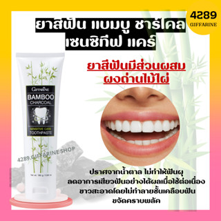 ยาสีฟัน แบมบู ชาร์โคล เซนซิทีฟ แคร์ ยาสีฟันกิฟฟารีน Bamboo Charcoal ลดคราบ พลัค ชา กาแฟ บุหรี่ ลดอาการเสียวฟัน