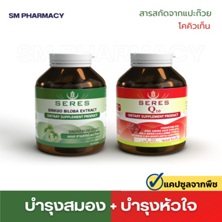 ของแท้ ✅ Set 2 ชิ้น Seres Ginkgo 1 กระปุก + Seres Coenzyme Q10 1 กระปุก บำรุงสมอง ความจำ บำรุงหัวใจ ลอตใหม่ ของแท้ 100%