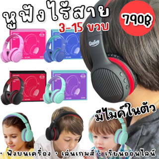 ภาพหน้าปกสินค้าหูฟังไร้สายเด็ก 3-15 ขวบGorsun Wireless Bluetooth kids headphone(HEADPHONE1) ที่เกี่ยวข้อง