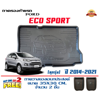 ถาดท้ายรถ ยกขอบ ตรงรุ่น Ford Eco Sport (2014-2019)(ส่ง 1-3วันถึง) ถาดวางสัมภาระ ถาดวางท้ายรถ (แถมเคลือบยางดำกันน้ำ)