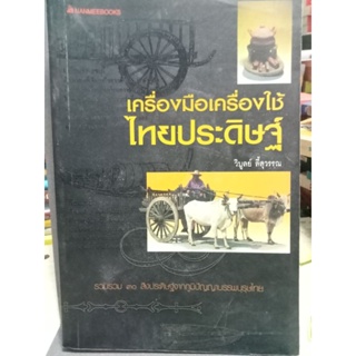 เครื่องมือเครื่องใช้ไทยประดิษฐ์ - วิบูลย์ ลี้สุวรรณ /หนังสือมือ 2 สภาพดี