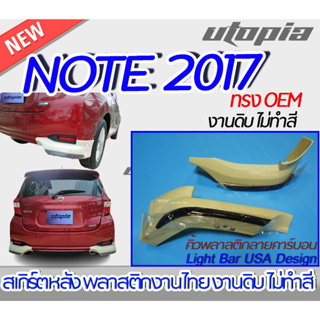 สเกิร์ตรถ NISSAN NOTE 2017-2022 สเกิร์ตหน้า(เขี้ยวคู่) ทรง OEM + คิ้วพลาสติกลายคาร์บอน  พลาสติก งานไทย ABS ไม่ทำสี