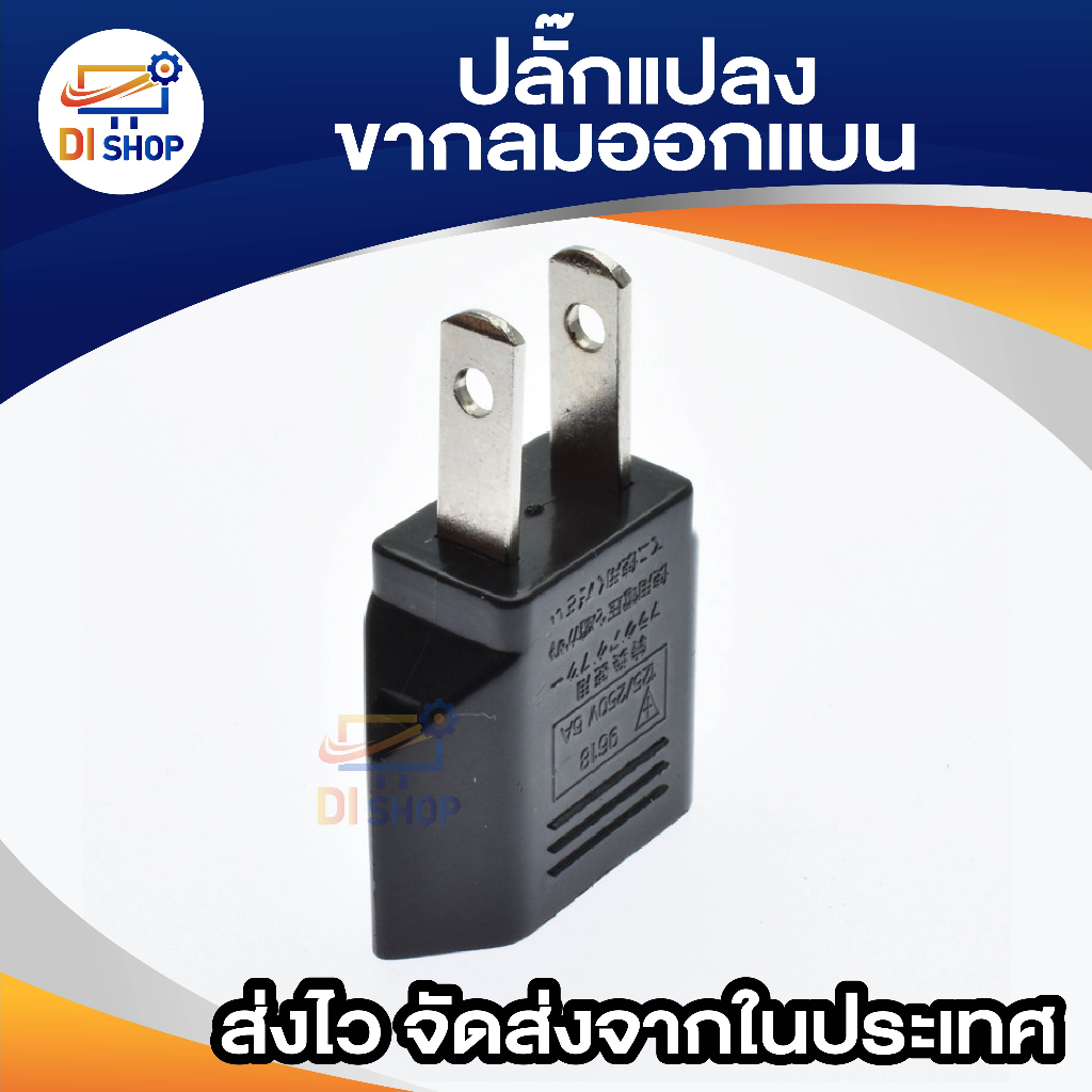 ภาพหน้าปกสินค้าDi shop ปลั๊กแปลงขากลมออกเเบน (สีดำ) plug adapter two round head 1 ชิ้น จากร้าน ananyait บน Shopee