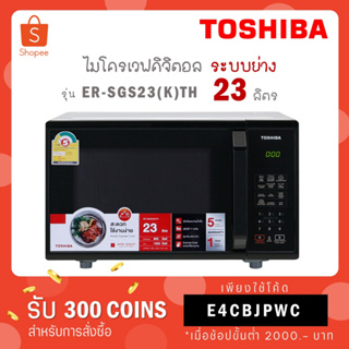 สินค้า [ใส่โค้ด YA2XF2PY รับ 300 coins] Toshiba ไมโครเวฟ ดิจิตอล ระบบย่าง 23 ลิตร รุ่น ER-SGS23(K)TH