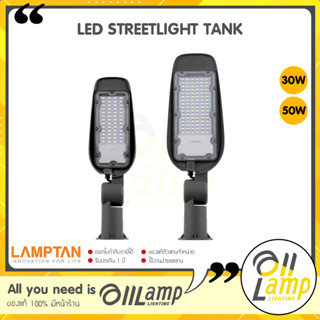 Lamptan โคมไฟถนน LED STREETLIGHT รุ่น TANK 30w 50w IP ใช้ภายนอกได้ รับประกันศูนย์ จากแลมตัน ราคารวมแวท ออกใบกำกับได้