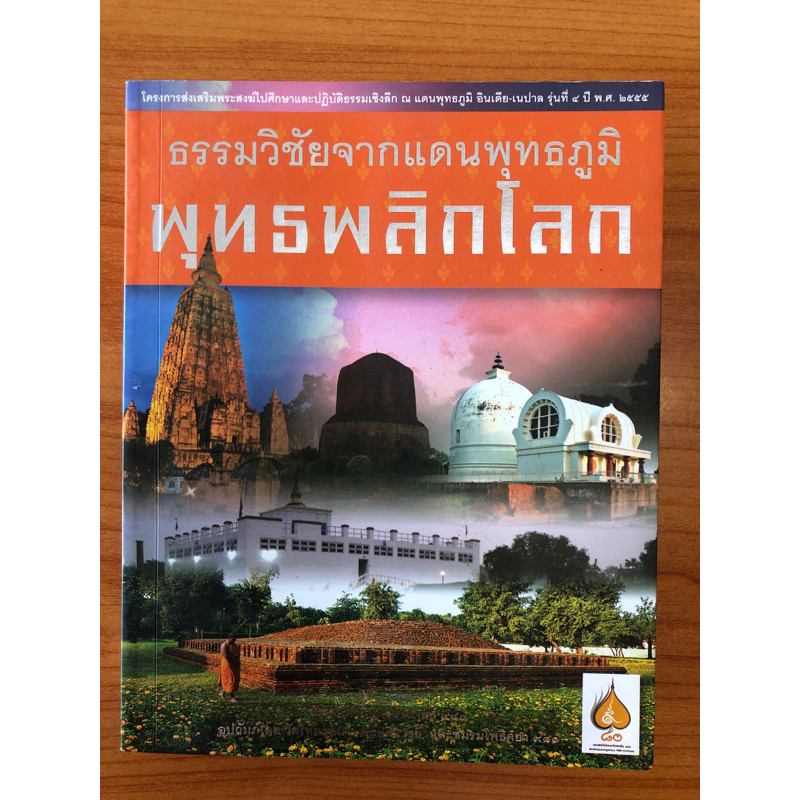 ธรรมวิชัยจากแดนพุทธภูมิ-พุทธพลิกโลก