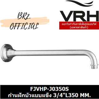 (30.09) VRH = FJVHP-J0350S ก้านฝักบัวแบบแข็ง 3/4"L350 MM.
