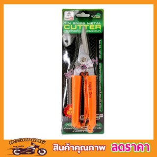 กรรไกร Eagle One Tin snips กรรไกรตัด เอนกประสงค์ ปากตรง 8 นิ้ว กรรไกรตัดโลหะ สแตนเลส ตัดซีลาย ตัดสังกะสี T2355