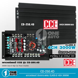 เพาเวอร์คลาสดี4แชนแนล CD-250.4D Power CLASS D 4CH. เครื่องเสียงรถยนต์ จำนวน1ตัว คลาสดี4แชนแนล D4CH ขับกลางแหลมรวมได้