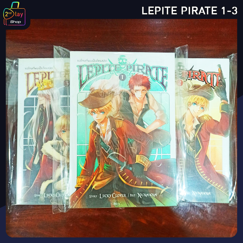 นิยายมือสอง-lepite-pirate-ขอโทษที่ผมเป็นโจรสลัด-เล่ม-1-3