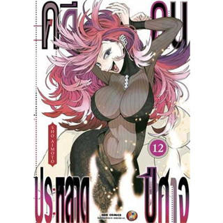 คดีประหลาดคนปีศาจ แยกเล่ม 1-12