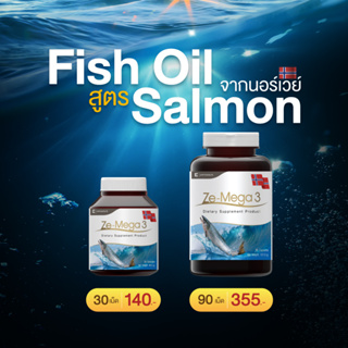 น้ำมันปลา จาก แซลมอน Fish Oil โอเมก้า 3 สูง ช่วยบำรุงระบบประสาท ช่วยบำรุงสายตา  ( ZE-MEGA3 ขนาด 30,90 เม็ด)