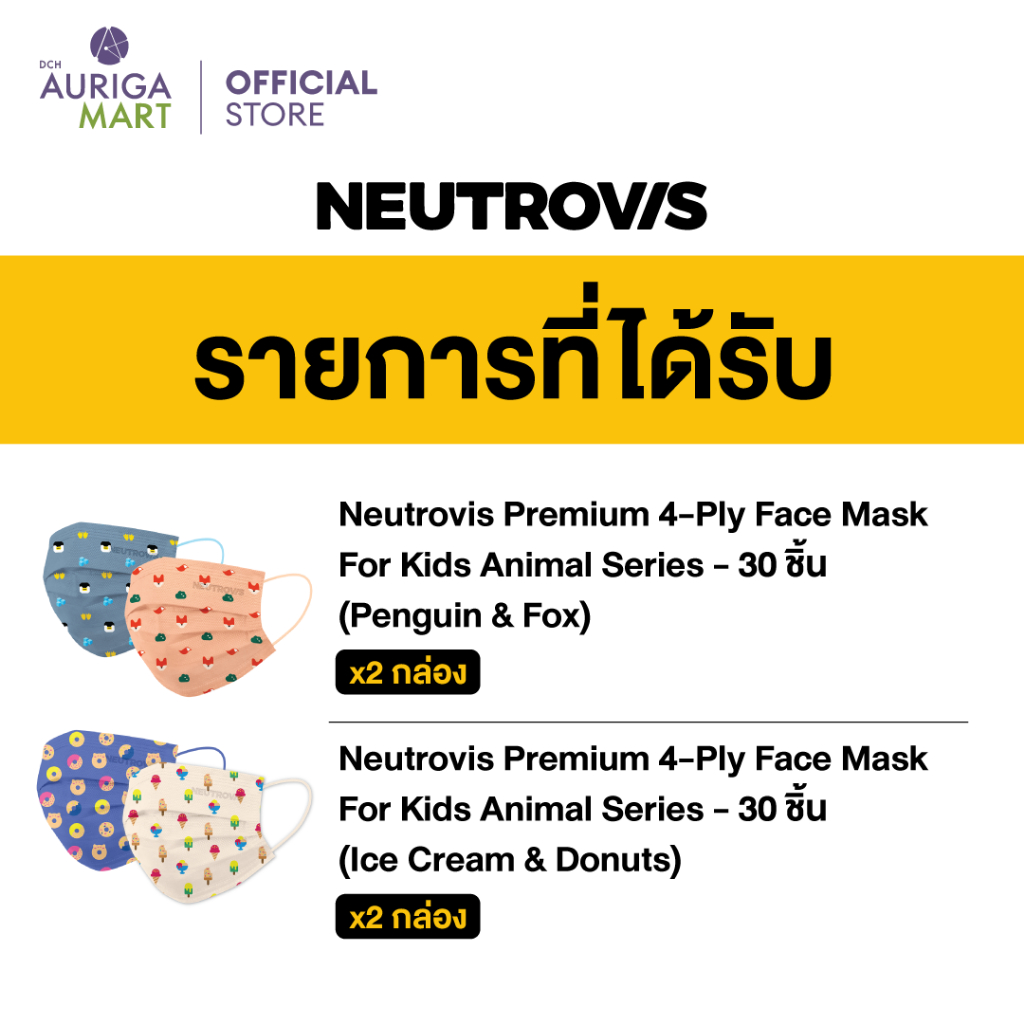 neutrovis-premium-4-ply-face-mask-for-kids-series-set-นิวโทรวิส-หน้ากากพรีเมี่ยม-4-ชั้น-สำหรับเด็ก-คละลาย-30p-x4
