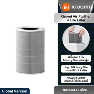 Xiaomi Air Purifier 4 Lite Filter ไส้กรองเครื่องฟอกอากาศ ไส้กรอง 3 ชั้น ใช้กับเครื่องฟอก รุ่น 4 Lite