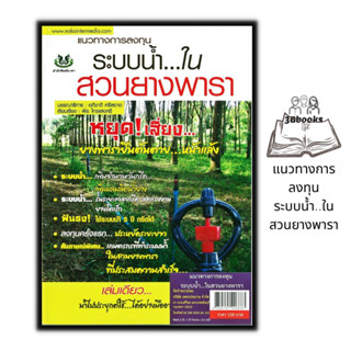 หนังสือ แนวทางการลงทุนระบบน้ำ...ในสวนยางพารา : พืชและการเกษตร ยางพารา พืชเศรษฐกิจ