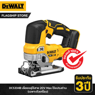 DEWALT เลื่อยจิ๊กซอว์ไร้สาย(เลื่อยฉลุ) 20 โวลต์ มอเตอร์ Brushless (ตัวเปล่า ไม่รวมแบต) รุ่น DCS334B