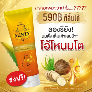 ครีมนมโต โอ้โห้นมโต By Aunty ครีมเพิ่มขนาดหน้าอก