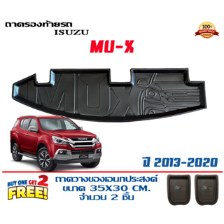 ถาดท้ายรถ ยกขอบ ตรงรุ่น Isuzu Mu-X 2012-2020   (ส่ง 1-3วันถึง) ถาดวางสัมภาระ MUX ถาดท้ายรถยนต์